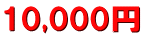 10,000~