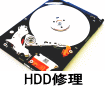 HDD修理